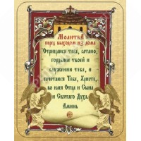 Наклейка "Молитва перед выходом из дома" Наклейка "Молитва перед выходом из дома"