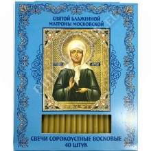 Свечи восковые сорокоустные (Матрона)