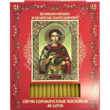 Свечи восковые сорокоустные (Пантелеимон)