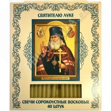 Свечи восковые сорокоустные (Свт. Лука)
