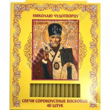 Свечи восковые сорокоустные (Свт. Николай)