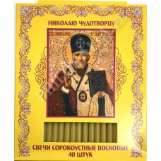 Свечи восковые сорокоустные (Свт. Николай)