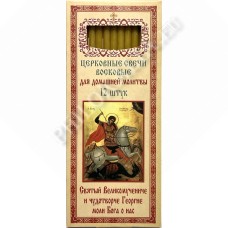 Свечи восковые для домашней молитвы (12 шт. в пачке) (Георгий Победоносец)