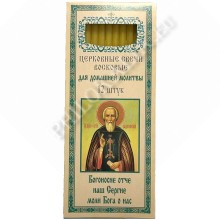 Свечи восковые для домашней молитвы (12 шт. в пачке) (Сергий Радонежский)