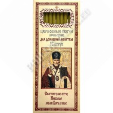 Свечи восковые для домашней молитвы (12 шт. в пачке) (Свт. Николай)